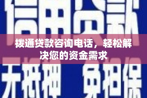 耒阳拨通贷款咨询电话，轻松解决您的资金需求