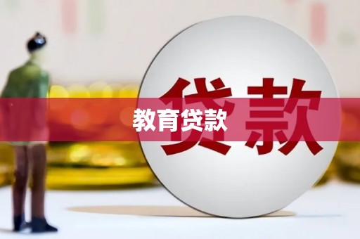 沙坪坝教育贷款