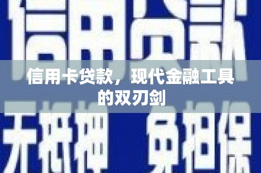 疏勒信用卡贷款，现代金融工具的双刃剑