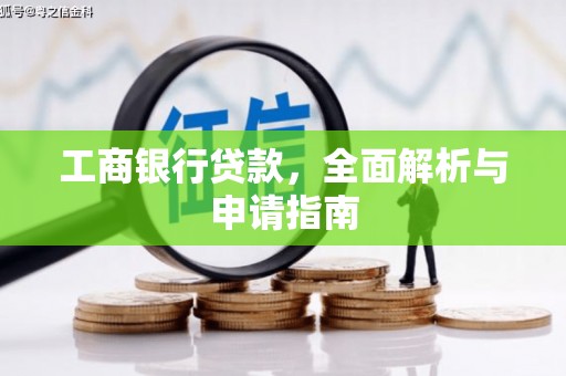 榆树工商银行贷款，全面解析与申请指南