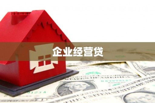 祁县企业经营贷
