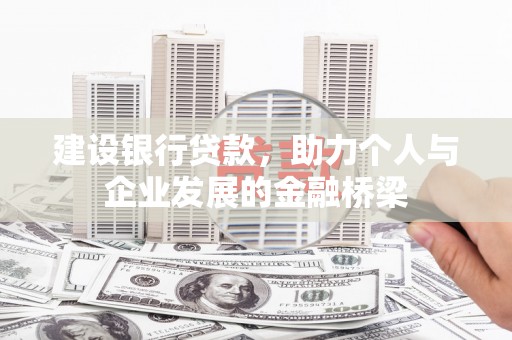 峨边建设银行贷款，助力个人与企业发展的金融桥梁