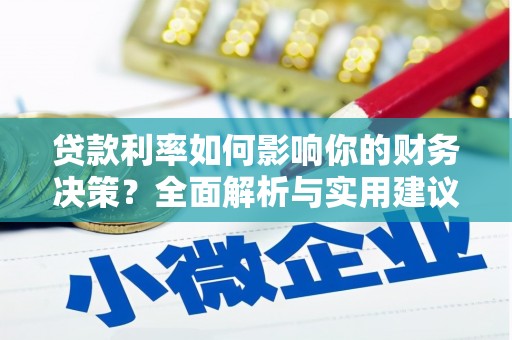且末贷款利率如何影响你的财务决策？全面解析与实用建议