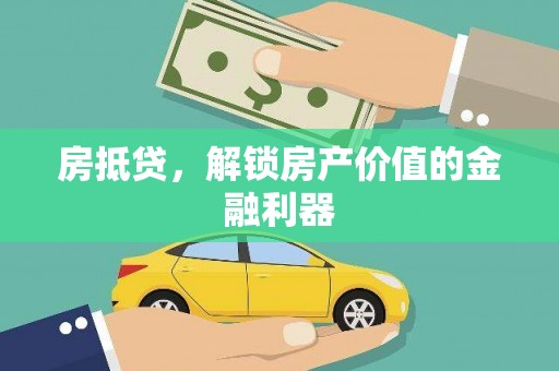余江房抵贷，解锁房产价值的金融利器