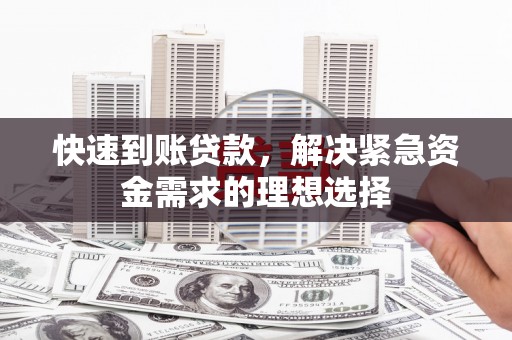耀州快速到账贷款，解决紧急资金需求的理想选择