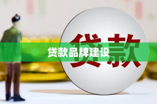 贵州贷款品牌建设