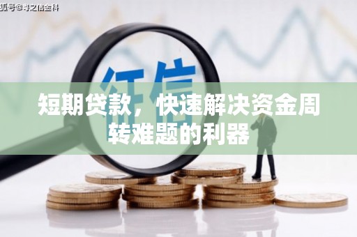 铜陵短期贷款，快速解决资金周转难题的利器
