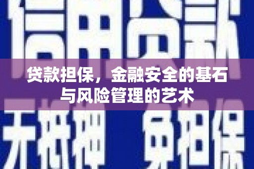 阿里贷款担保，金融安全的基石与风险管理的艺术