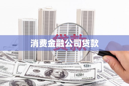 马山消费金融公司贷款