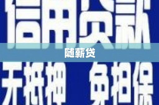 港闸随薪贷