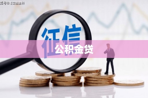 马山公积金贷