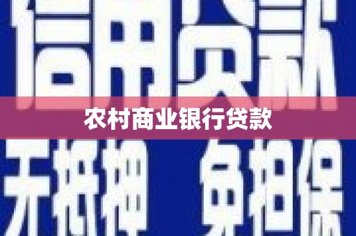 涿鹿农村商业银行贷款