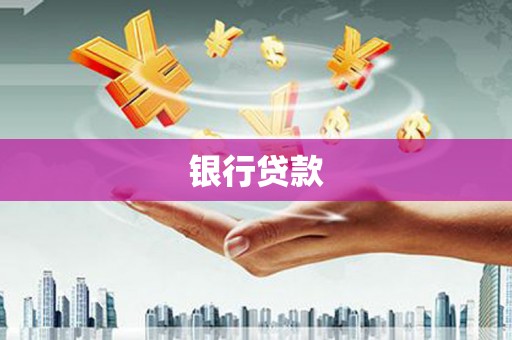 磐石银行贷款
