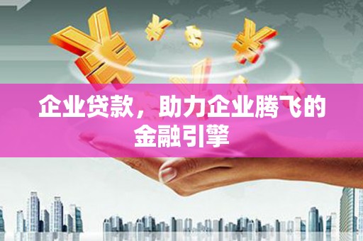 卓尼企业贷款，助力企业腾飞的金融引擎
