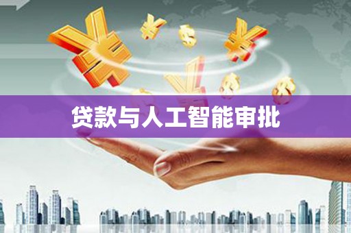 蓬莱贷款与人工智能审批