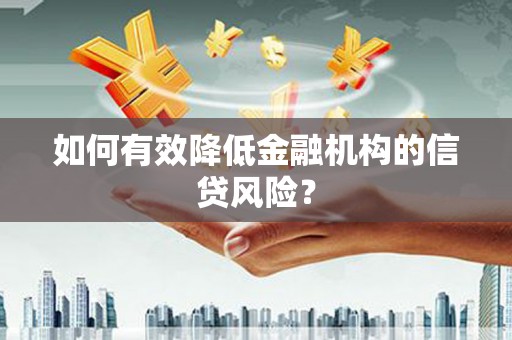 浔阳如何有效降低金融机构的信贷风险？