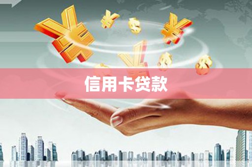 宜兰信用卡贷款