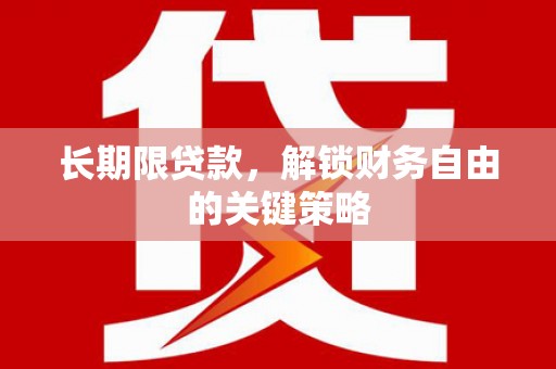 秦汉长期限贷款，解锁财务自由的关键策略