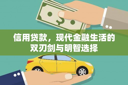 通霄信用贷款，现代金融生活的双刃剑与明智选择