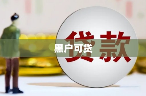 沂源黑户可贷