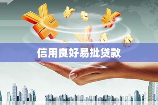 汇川信用良好易批贷款