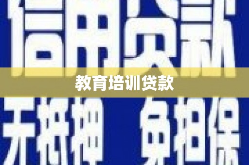 青神教育培训贷款