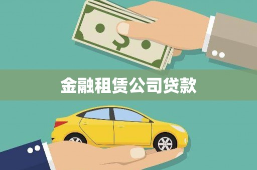 克孜勒苏柯尔克孜金融租赁公司贷款
