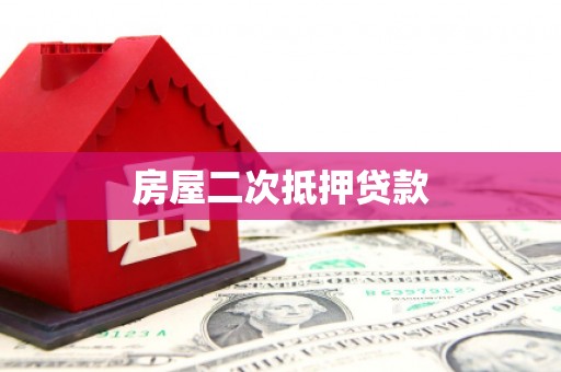 望谟房屋二次抵押贷款