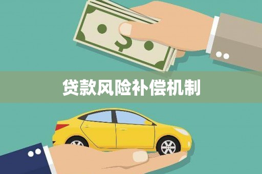 岢岚贷款风险补偿机制