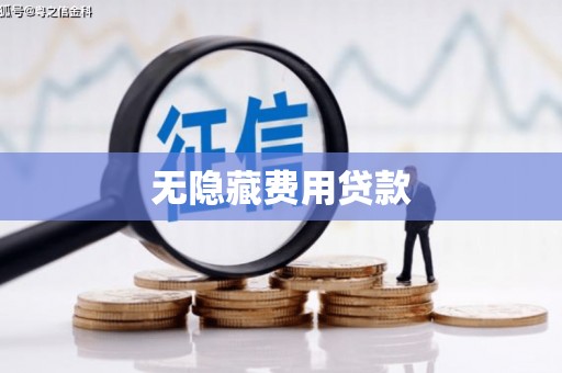浦江无隐藏费用贷款