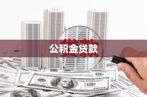 磐石公积金贷款