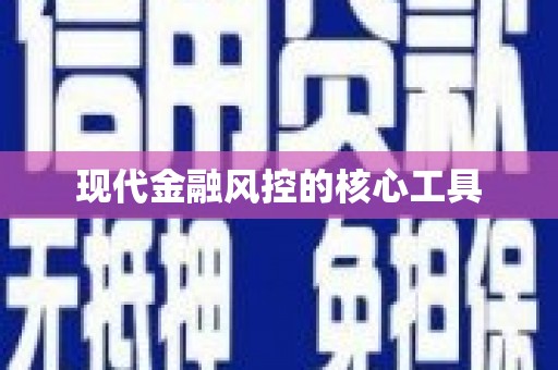 三角现代金融风控的核心工具