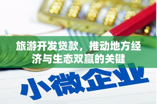 通川旅游开发贷款，推动地方经济与生态双赢的关键