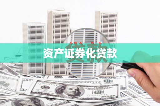 圣方济各堂区资产证券化贷款