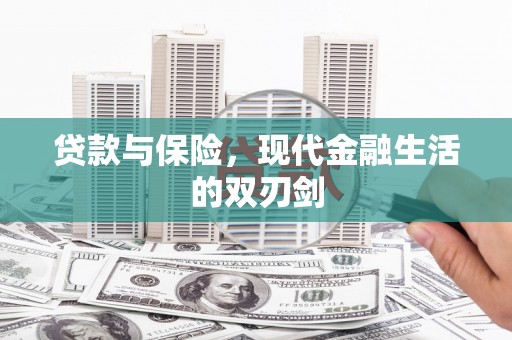 宁城贷款与保险，现代金融生活的双刃剑