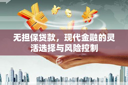 张家港无担保贷款，现代金融的灵活选择与风险控制