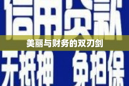商都美丽与财务的双刃剑