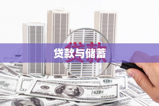 青冈贷款与储蓄