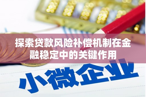 肃南探索贷款风险补偿机制在金融稳定中的关键作用