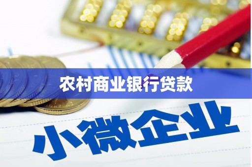 泸溪农村商业银行贷款