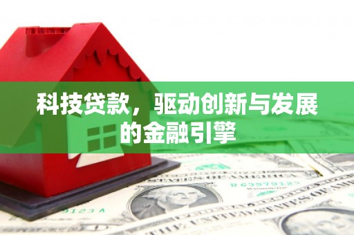 荔湾科技贷款，驱动创新与发展的金融引擎