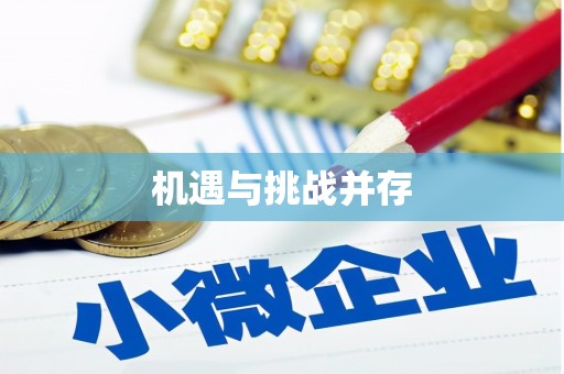铁山机遇与挑战并存