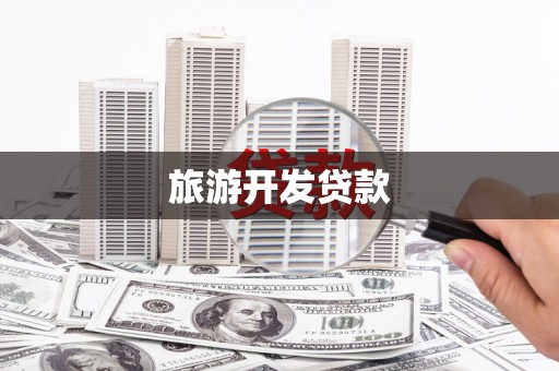 玉树旅游开发贷款