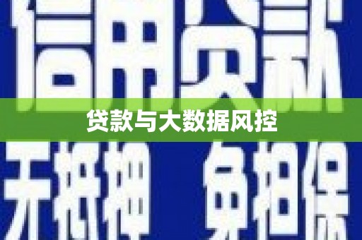 六横贷款与大数据风控