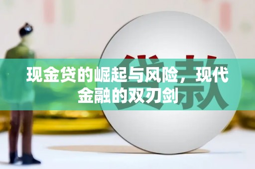 汐止现金贷的崛起与风险，现代金融的双刃剑