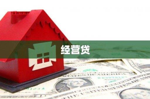弓长岭经营贷