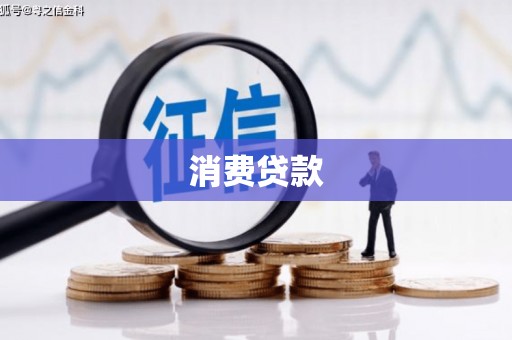 淡水消费贷款