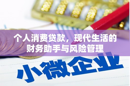 徽州个人消费贷款，现代生活的财务助手与风险管理