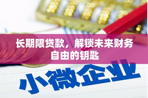 黔东南长期限贷款，解锁未来财务自由的钥匙