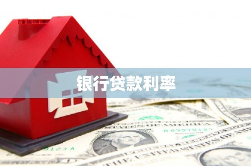 白银银行贷款利率